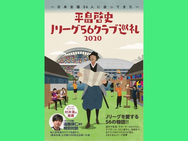 サッカー芸人の真打はこの男? 平畠啓史がJリーグ56クラブを“巡礼”