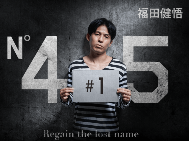 出所後、自分の名前が「45」に！ 絶望する福田健悟の前に現れた男の正体とは？ | 「45」 | WANI BOOKS NewsCrunch（ニュースクランチ）