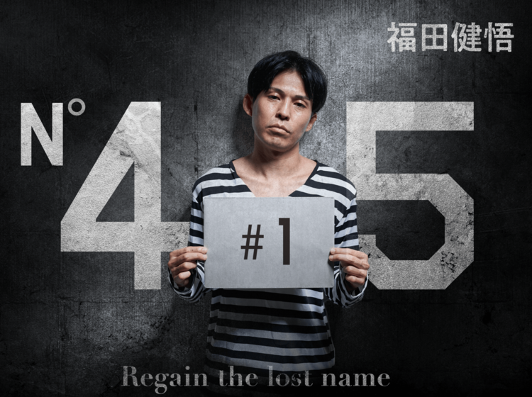 出所後 自分の名前が 45 に 絶望する福田健悟の前に現れた男の正体とは 45 Wani Books Newscrunch ニュースクランチ