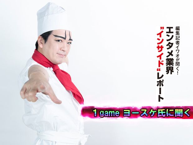 編集記者イワオが聞く!エンタメ業界〝インサイド〟レポート 第7回-1gameヨースケ氏(後編)- 1gameヨースケ氏に聞く。組織としての1gameと新連載の展望