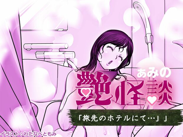 ぁみの艶怪談 第四夜「旅先のホテルにて…」 【恐ろヤラシイ】ホテルで入浴中にドアが!? 一人旅の美女に迫る恐怖