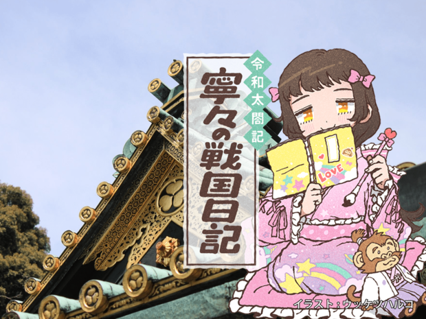 令和太閤記「寧々の戦国日記」:第6回 家康にも感謝された苦労人・秀吉の人たらし術