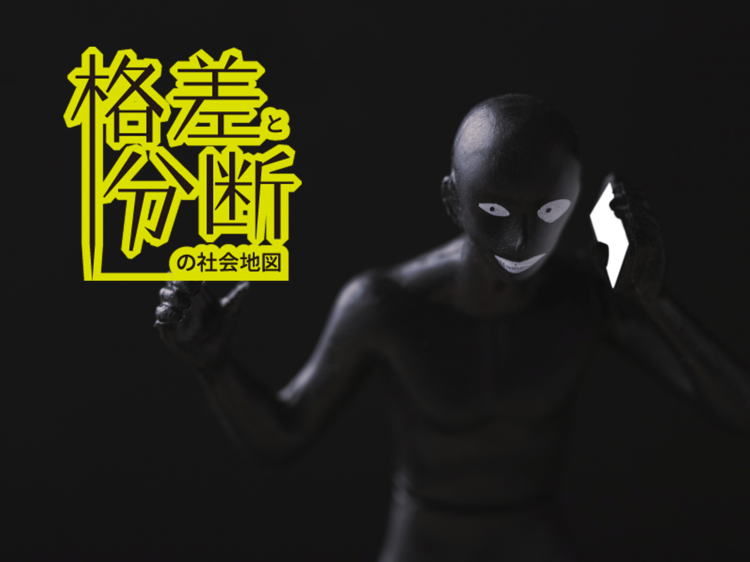 特殊詐欺の加害者と被害者から浮かび上がる経済の世代間格差 格差と分断の社会地図 Wani Books Newscrunch ニュースクランチ