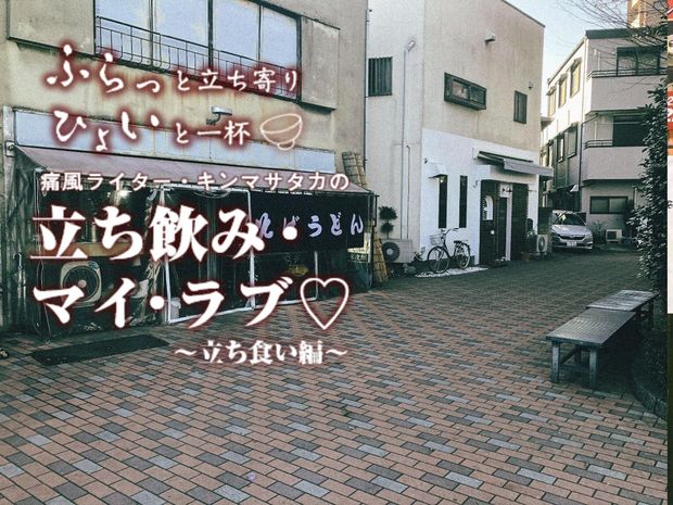 痛風ライター・キンマサタカの 立ち飲み・マイ・ラブ♡ -痛みに負けるな!- 第2回【立ち食い編】 大岡山の立ち食いそば『よりみち』ドライバーを虜にするげそ天