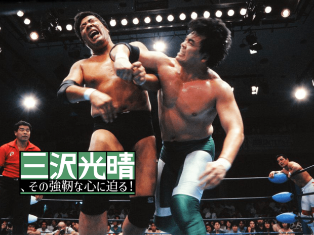 マスクを脱いだ三沢光晴に立ちはだかった“怪物”ジャンボ鶴田