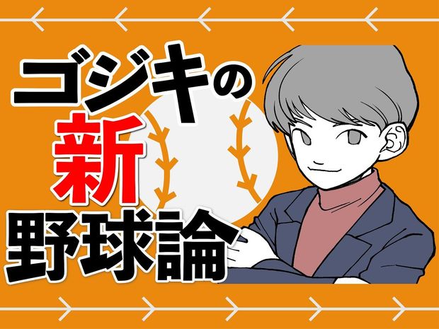 ゴジキの新・野球論