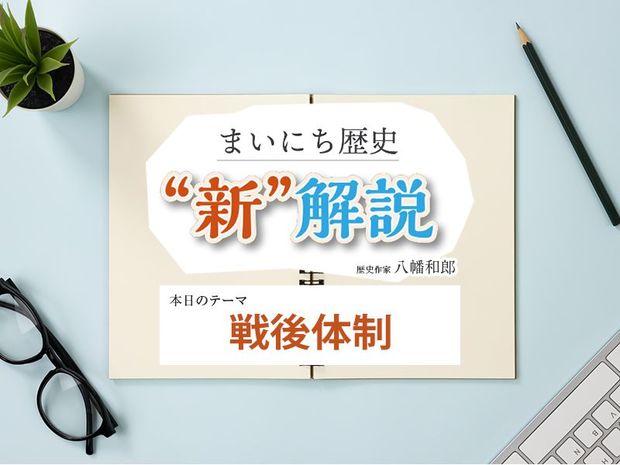 2月3日の“新”解説:戦後体制