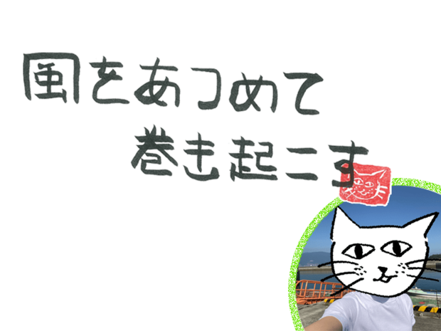 風をあつめて、巻き起こす 第42回 俳優の風