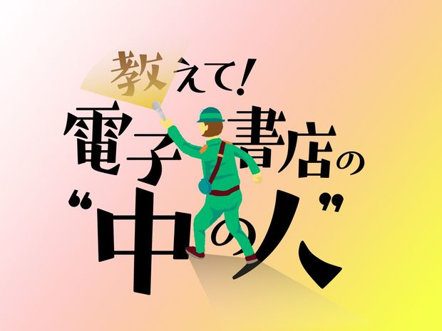 教えて!電子書店の“中の人”