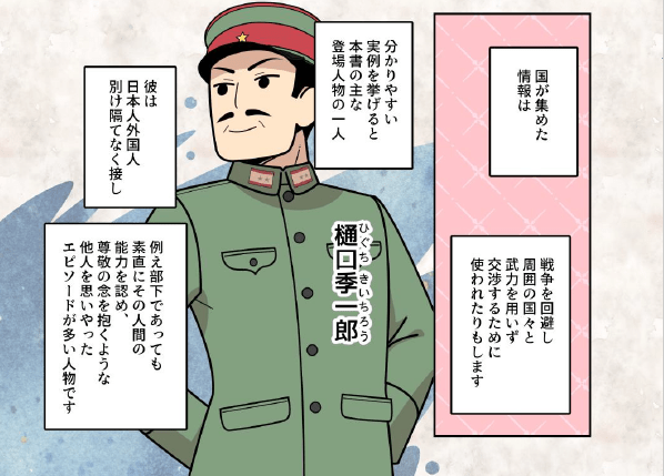漫画で紹介! 「謀略は誠なり」情報戦が展開される今こそ知りたい3人の日本人