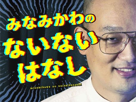 みなみかわのないないはなし