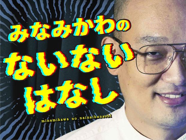 みなみかわのないないはなし 第22回 二度と思い出したくない過去の話