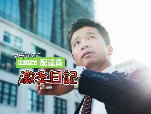 アラフォーUber Eats配達員 激走日記 第8回 ベテランUber配達員でも冷や汗!「プレッシャー配達物」ベスト3