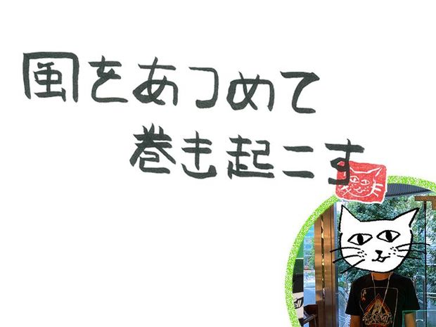 風をあつめて、巻き起こす 第19回 風のeggman<後編>