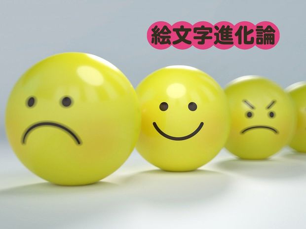 絵文字進化論 第2回 「黄色くて丸いキャラ」はなぜ世界中で愛されるのか?