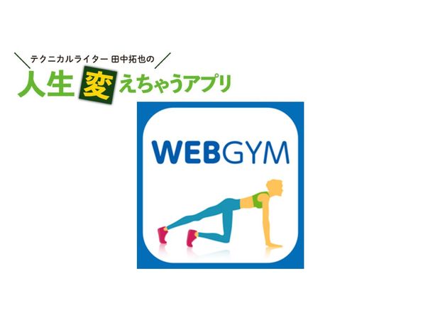 人生変えちゃうアプリ! 第14回 おうちでジム! 「WEBGYM」で自宅待機太りや運動不足を解消する