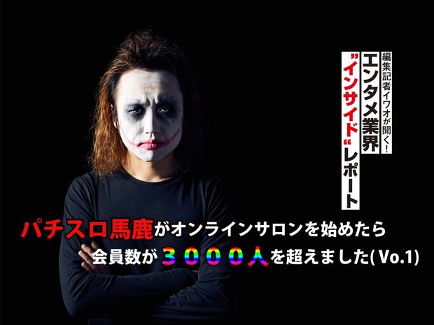 編集記者イワオが聞く!エンタメ業界〝インサイド〟レポート 第8回-1game てつ氏(Vo.1)- パチスロ馬鹿がオンラインサロンを始めたら会員数が3000人を超えました<br />