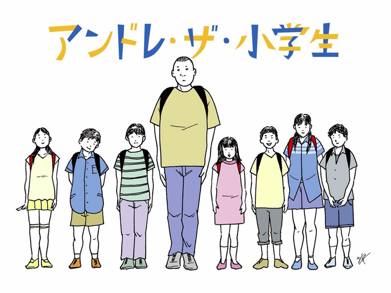 アンドレ・ザ・小学生