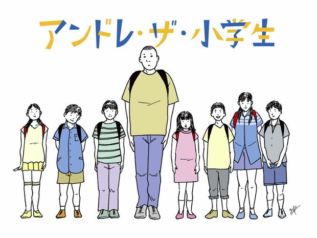 アンドレ・ザ・小学生