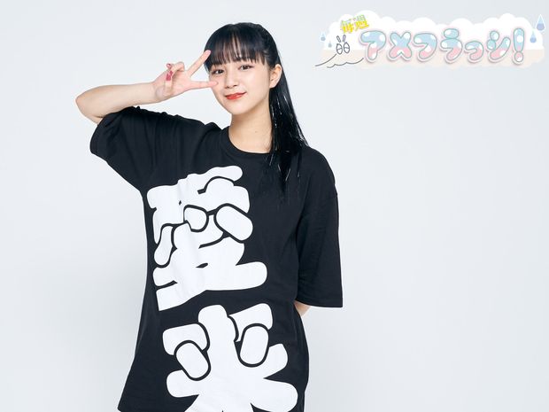 毎週アメフラっシ! 第94回 「私の気持ちをメンバーが変えてくれた」苦しい日々を過ごす愛来に差し伸べられた手