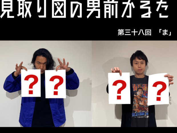 見取り図の男前かるた 見取り図の男前かるた 第三十八回 「ま」