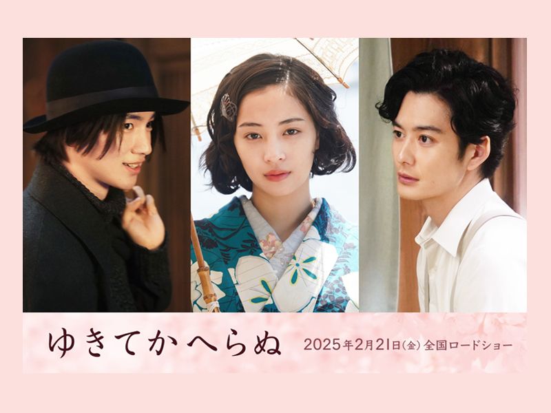 広瀬すず★木戸大聖★岡田将生★映画『ゆきてかへらぬ』プレスシート【非売品】 広瀬すず☆木戸大聖☆岡田将生☆映画『ゆきてかへらぬ』
