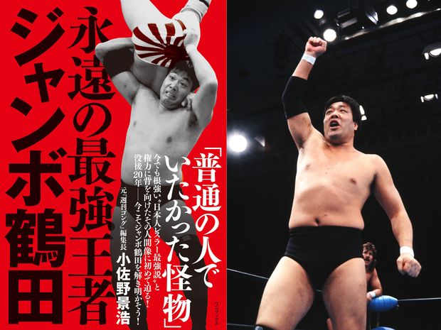 ジャンボ鶴田23回忌追善興行で『永遠の最強王者ジャンボ鶴田』を豪華特典付きで販売!