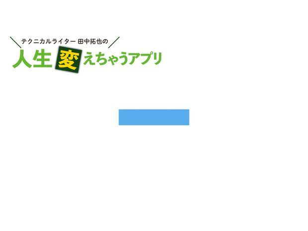 人生変えちゃうアプリ! 第9回 テレワークの生産性を爆上げ! タイマーアプリ「集中」で本気を引き出す