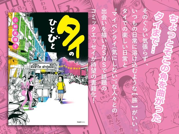 また「会いたく」なるタイでの日常コミックエッセイ『タイのひとびと』10月25日発売!