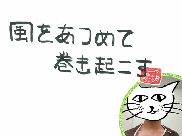 風をあつめて、巻き起こす 第81回 風の人間ドッグ