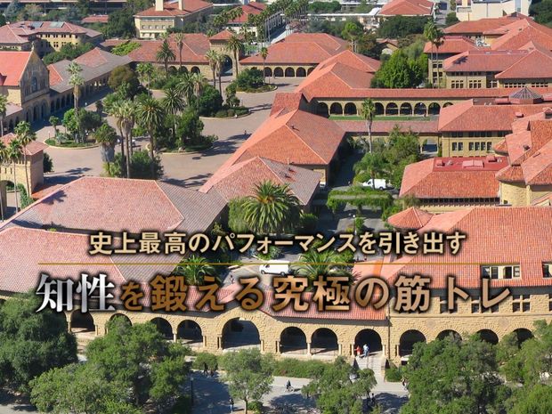 知性を鍛える究極の筋トレ 第2回 世界のトップエリート大学生が文武両道を極める理由とは?