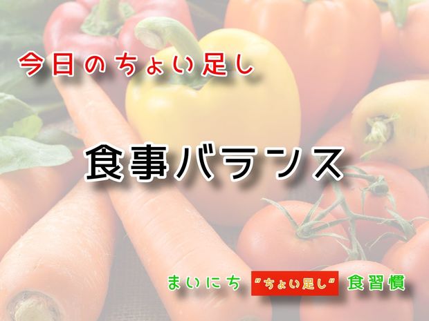 115歳が見えてくる“ちょい足し"健康法 9月10日の“ちょい足し”:食事バランス
