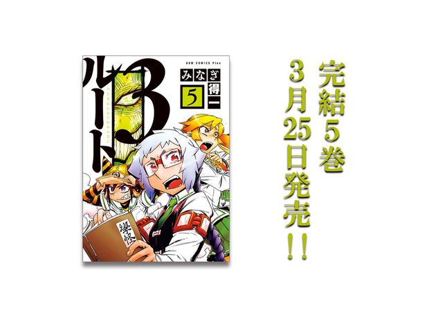 みなぎ得一 『ルート3』 5巻 3月25日発売!