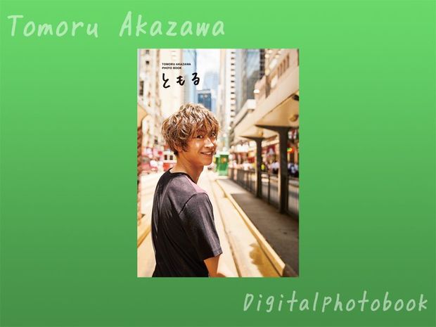 壁紙特典付き! 俳優・赤澤燈の写真集『ともる』が電子版に!!