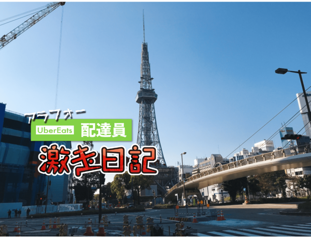アラフォーUber Eats配達員 激走日記 第19回 【実録】ウーバー出稼ぎチャレンジ! in名古屋 プラス収支で帰れるか?