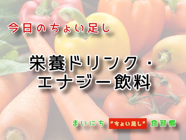 115歳が見えてくる“ちょい足し"健康法 9月12日の“ちょい足し”:栄養ドリンク・エナジー飲料