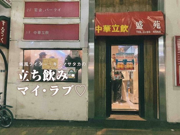 武蔵小山『盛苑』はコスパ最強の中華立ち飲み! 豊富なメニューが150円から