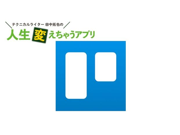 人生変えちゃうアプリ! 第19回 やること多すぎ! それなら「Trello」でタスク管理を進化させよう