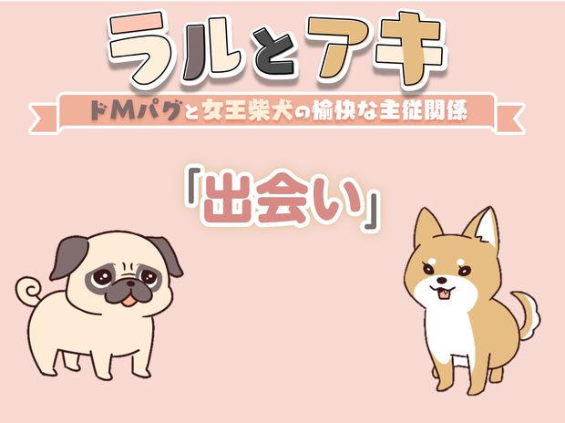 ラルくんとアキさまの出会い【動画編】