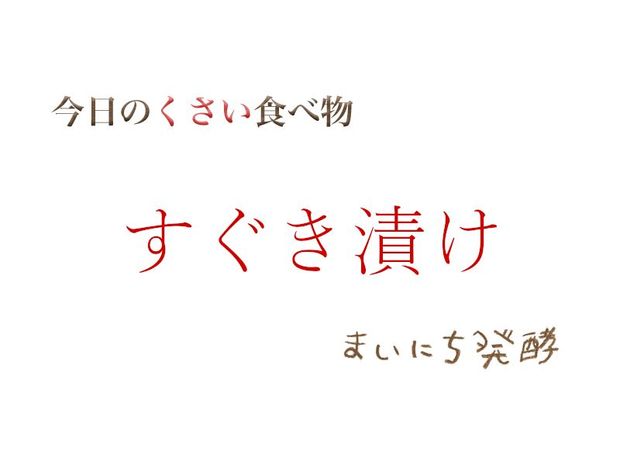 くさい食べもの大全 6月5日の発酵:すぐき漬け