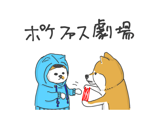 ポケファス劇場 第8回 「違うヒモ」