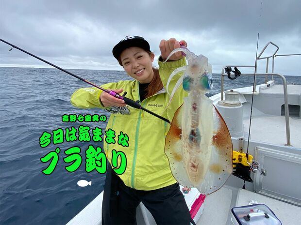 吉野七宝実の「今日は気ままなプラ釣り」 #6 モンスター級のアオリイカを求めて沖縄遠征
