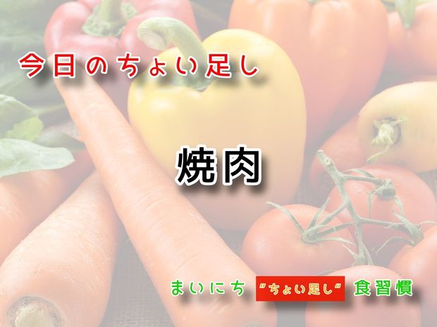 115歳が見えてくる“ちょい足し"健康法 9月20日の“ちょい足し”:焼肉