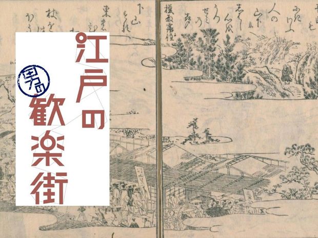 江戸の男の歓楽街 第5回-山下(後編)- 「ああ、女を知らずに一生を…」悩む下級武士を救った、けころの奇跡