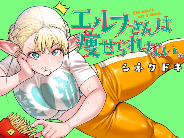 エルフさんは痩せられない。