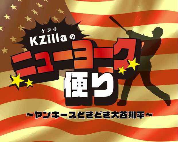 KZillaのニューヨークだより:ヤンキースときどき大谷翔平