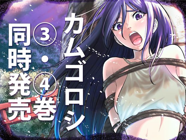 上野将治+田中克樹『カムゴロシ』3&4巻が8月25日に同時発売!
