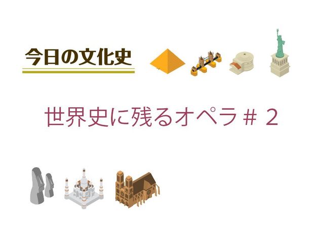 7月18日の文化:世界史に残るオペラ#2