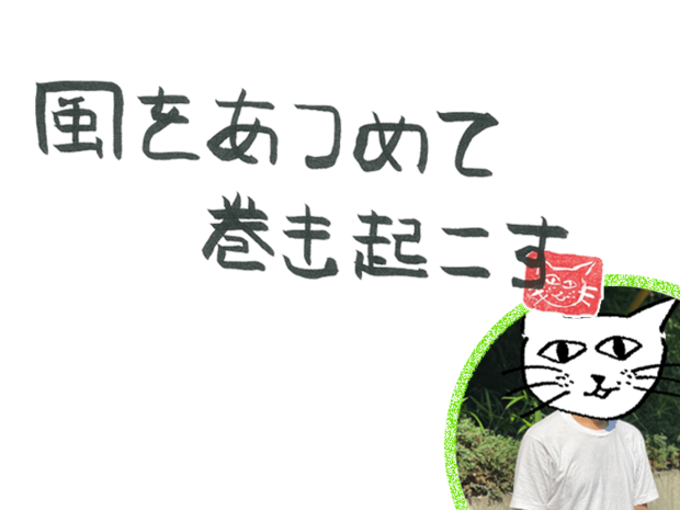 風をあつめて、巻き起こす 第50回 風のNew 映画館