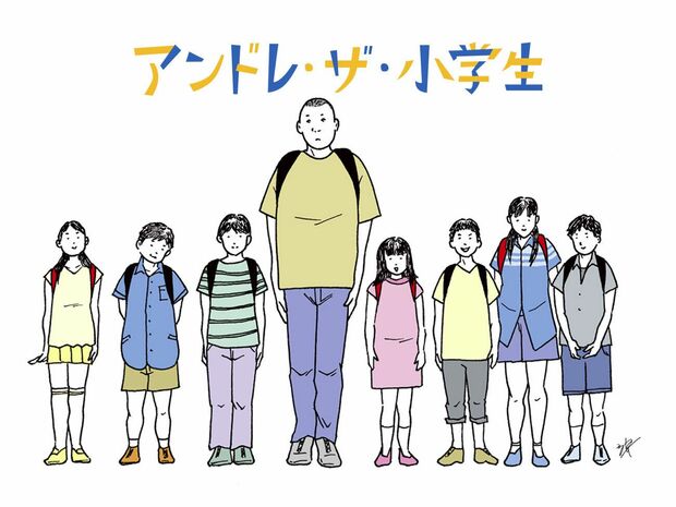アンドレ・ザ・小学生 第1話 「アンドレ、将来は絶対プロレスラーになれよな!」